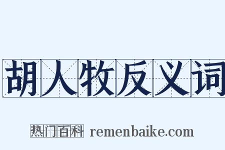 胡人牧反义词是什么意思的图片